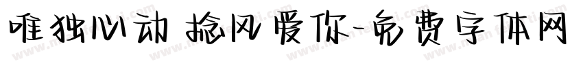 唯独心动 捻风爱你字体转换